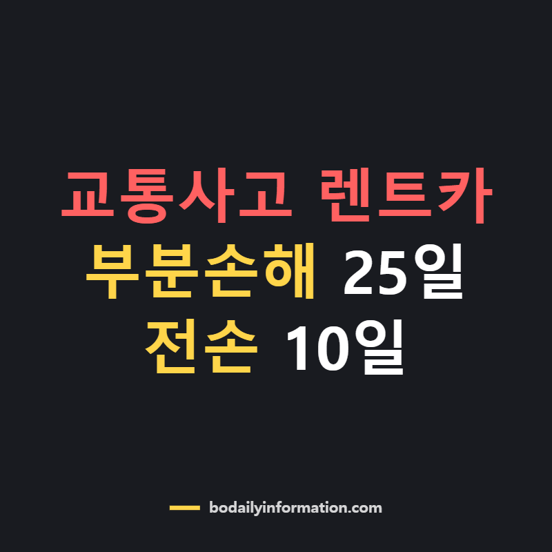 교통사고 렌트카 대차료 기간 교통비 기준