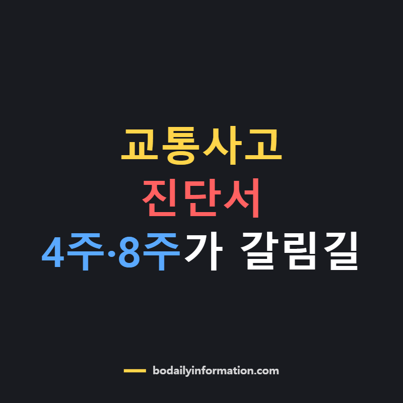 교통사고 진단서 2주 4주 8주 기준 경상환자